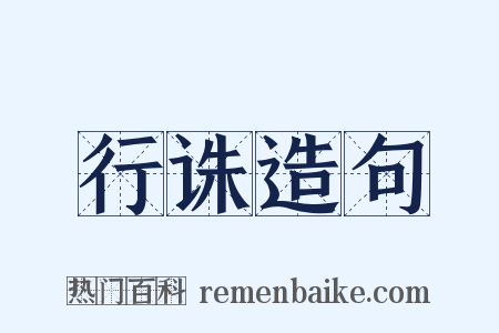 行诛造句是什么意思的图片